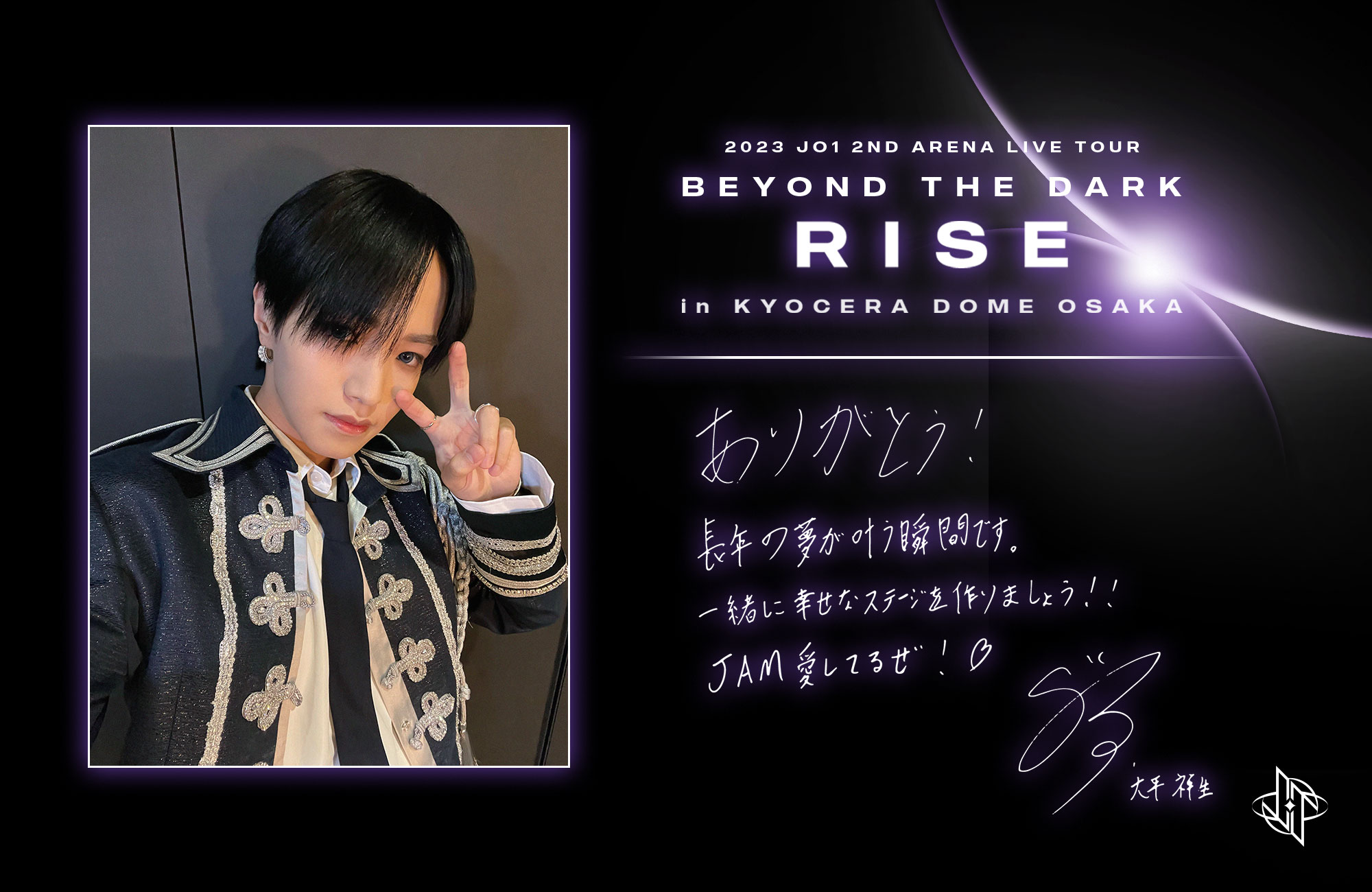 JO1 大平祥生うちわ BEYOND THE DARK BTD 京セラtv