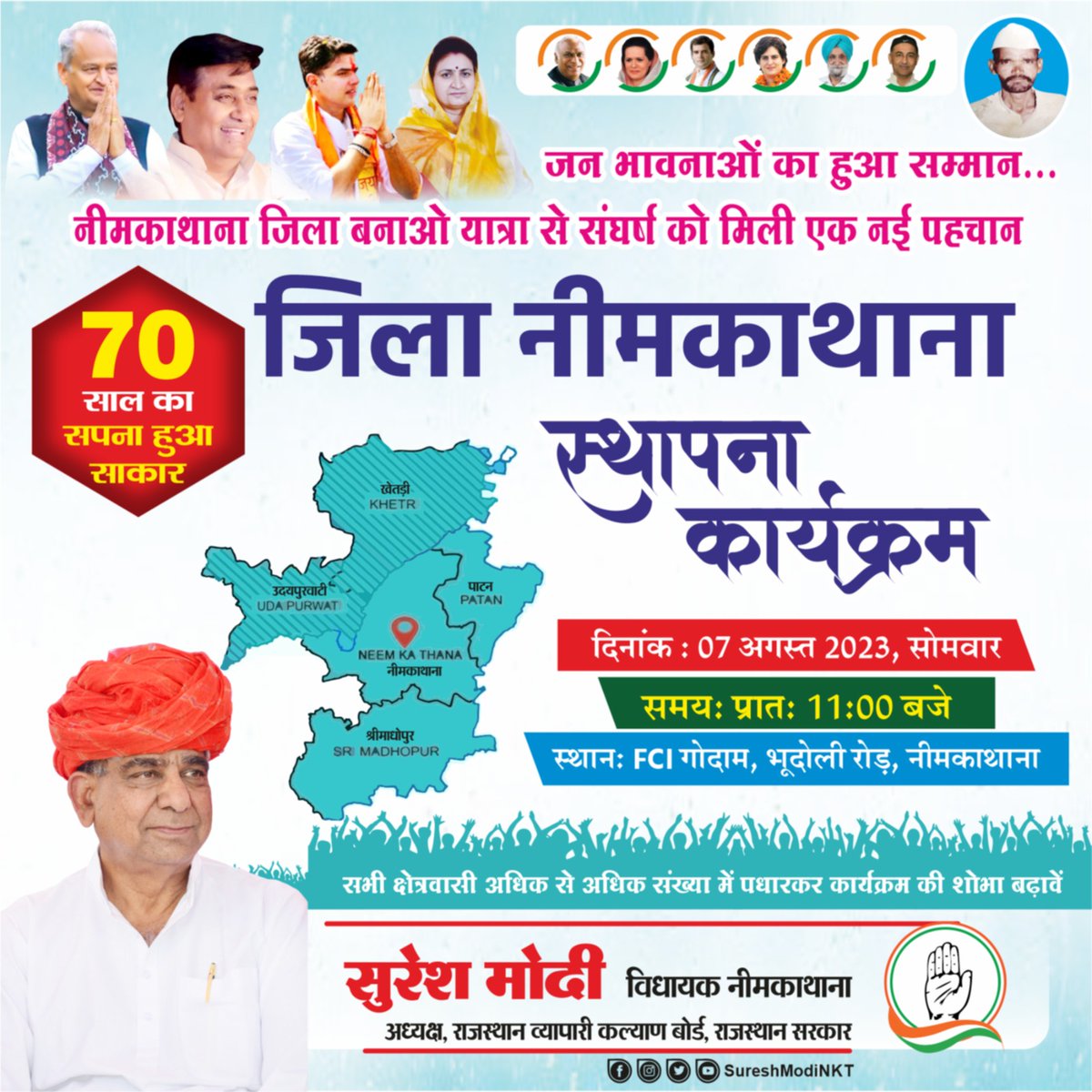 •• #जिला_नीमकाथाना स्थापना कार्यक्रम ••
• सोमवार, 07 अगस्त 2023, प्रातः 11 बजे •
आप सभी क्षेत्रवासी अधिकाधिक संख्या में पधारकर ऐतिहासिक कार्यक्रम के साक्षी बनकर समारोह की शोभा बढ़ावें।

जन भावनाओं का हुआ सम्मान..
नीमकाथाना जिला बनाओ यात्रा से मिली संघर्ष को एक नई पहचान..