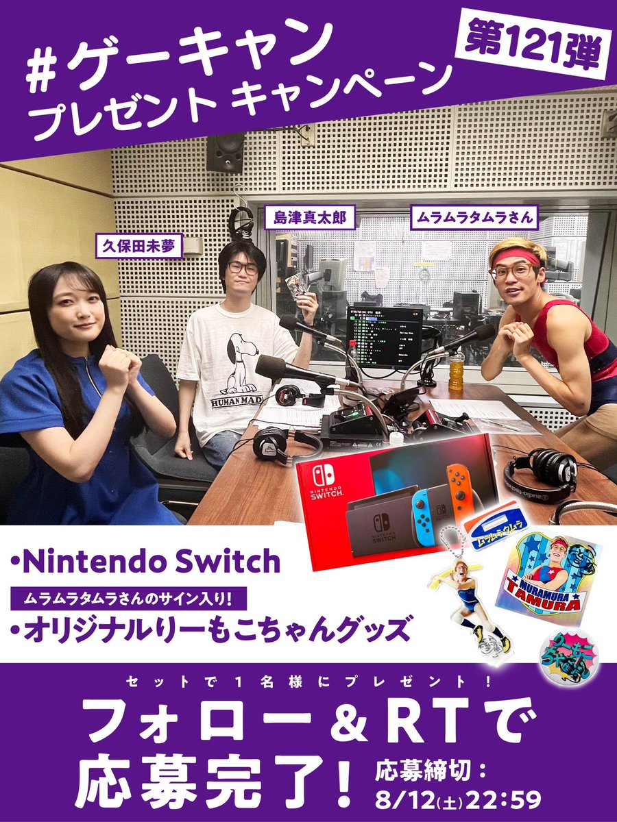 ／
フォロー&amp;リツイートで
あたる？！
＼

【#ゲーキャン プレゼント企画第121弾】
<a href="/weekendgamecamp/">島津真太郎の週末ゲームCAMP</a> と
<a href="/shimazushintaro/">島津真太郎</a>
 をフォロー&amp;この投稿のRTで1名様にプレゼント🎁

●オリジナルりーもこちゃんグッズ
●Nintendo Switch

▽YouTube
youtu.be/FGRdkJezRKY

#NintendoSwitch
#ムラムラタムラ