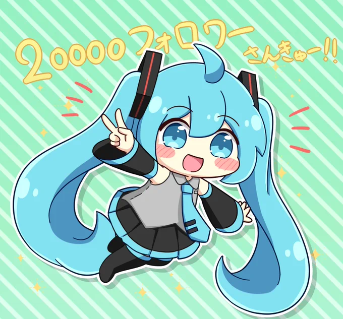 2万フォロワーさんありがとう!