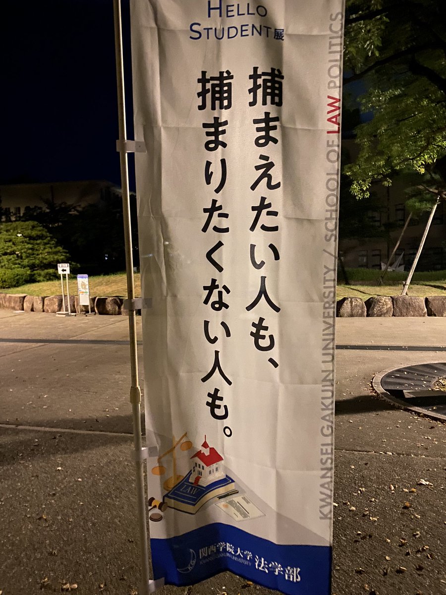 yutaka_1847's tweet photo. 研究棟を出ると、妙な幟を発見。
関学はオープンキャンパスです。
法学部は「捕まりたくない人」も歓迎してくれます。 https://t.co/1Kv056Txru