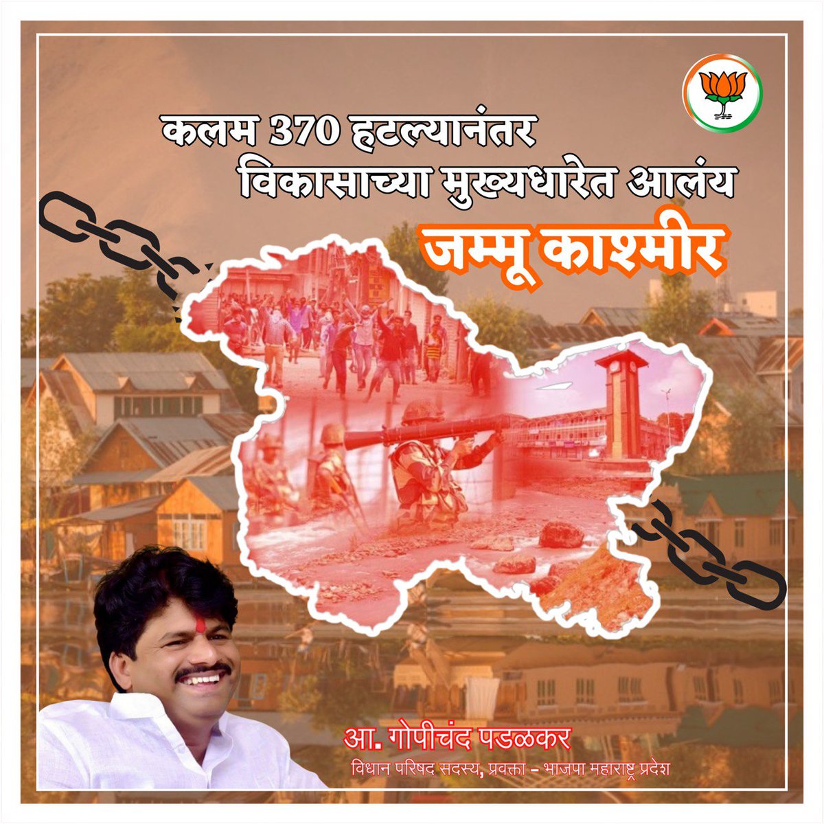 GopichandP_MLA's tweet photo. राष्ट्रहितासाठी ३७० कलम हटवले आणि देशाचे नंदनवन मानले जाणारे जम्मू आणि काश्मीर विकासाच्या मुख्यधारेत आले.कॉंग्रेसच्या ऐतिहासिक चुकांमुळे देशाचे प्रचंड नुकसान झाले पण मा. मोदीजींच्या नेतृत्वात प्रश्नांचे मुळंच उपटून फेकले जाते. राष्ट्रप्रथम हेच आमुचे ध्येय! #370OutVikasIn #Act370 https://t.co/G27Tu4ODvl