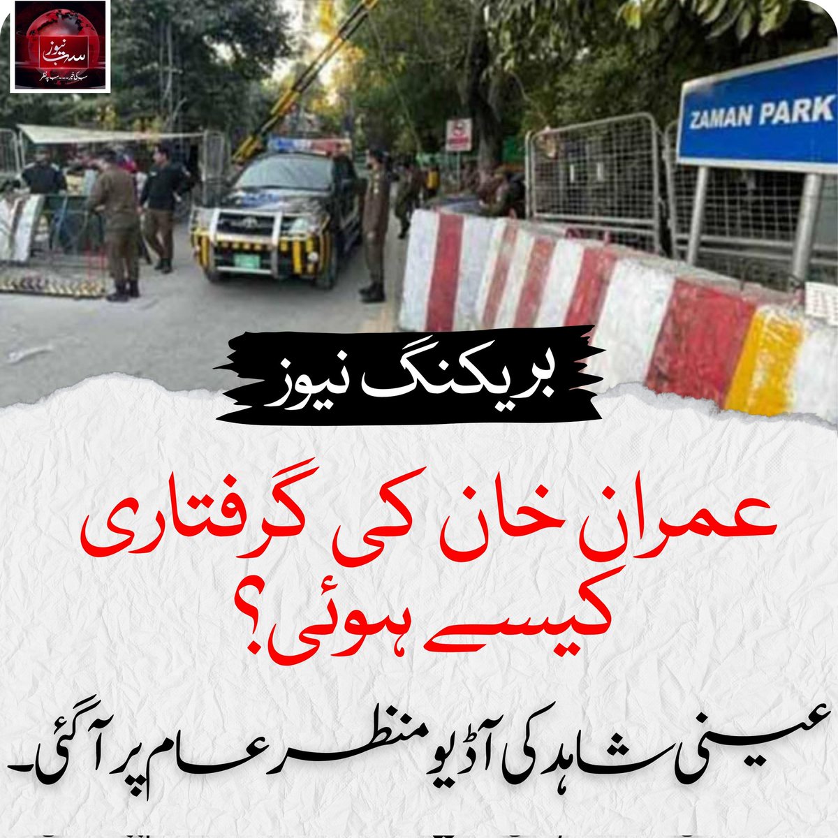 عمران خان کی گرفتاری کیسے ہوئی ،، عینی شاہد کی آڈیو منظر عام پر آگئی۔۔۔۔ 
 dailysubnews.com/imran-khan-258…

#subnews #pti #ImranKhan #پر_امن_ملک_گیر_احتجاج