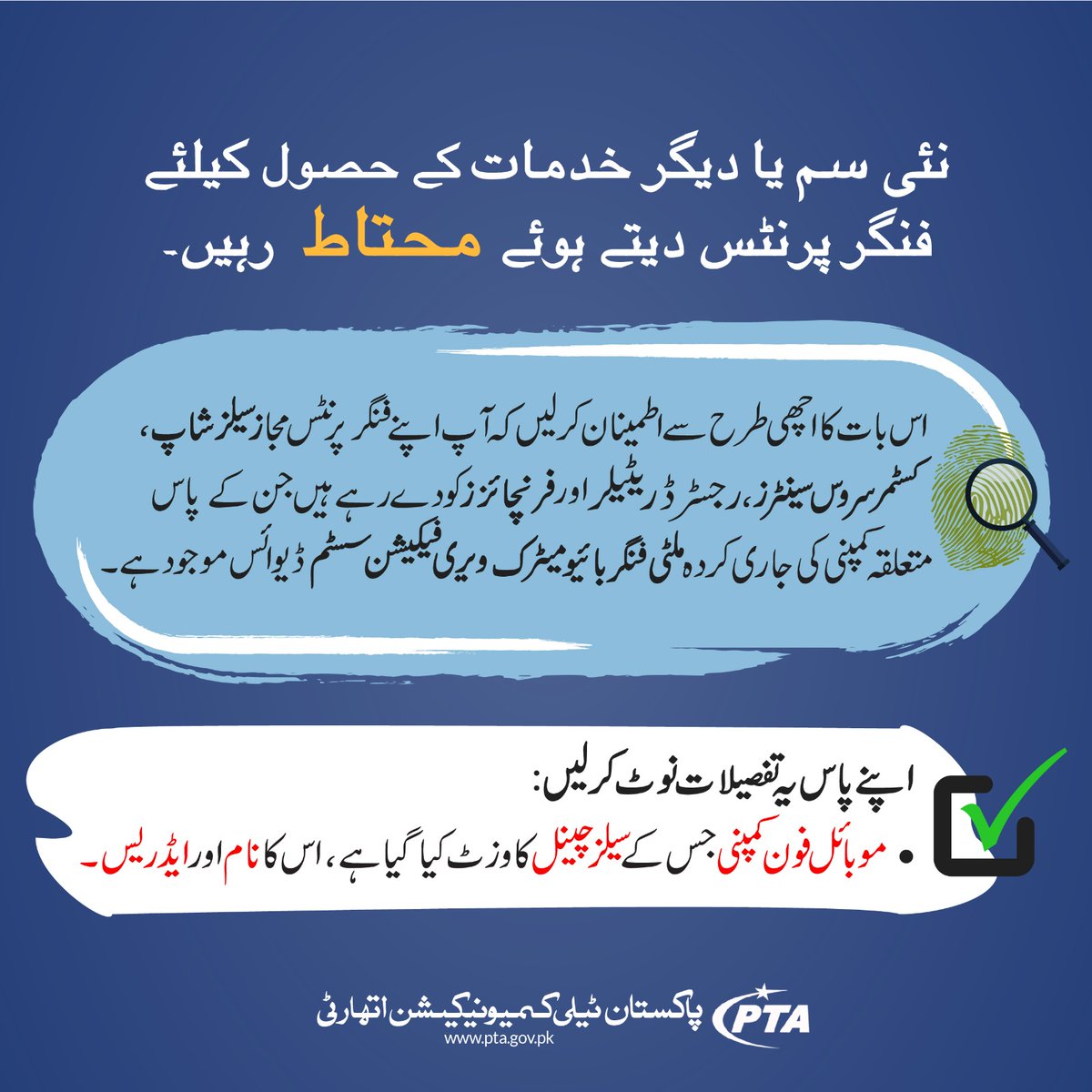 PTAofficialpk's tweet photo. اپنی سم صرف اُن مجاز سیلز آؤٹ لیٹ کے ذریعے ایکٹیویٹ کرائیں جن کے پاس موبائل کمپنی کی جاری کردہ ملٹی رینڈم فنگر بائیو میٹرک ویریفیکیشن سسٹم ڈیوائس موجود ہو!
مزید معلومات کے لیے
https://t.co/vxz2G9I9Qi
ملاحظہ کریں۔
#MBVS #KnowYourSIM #FingerprintProtection https://t.co/wmAuTykasN