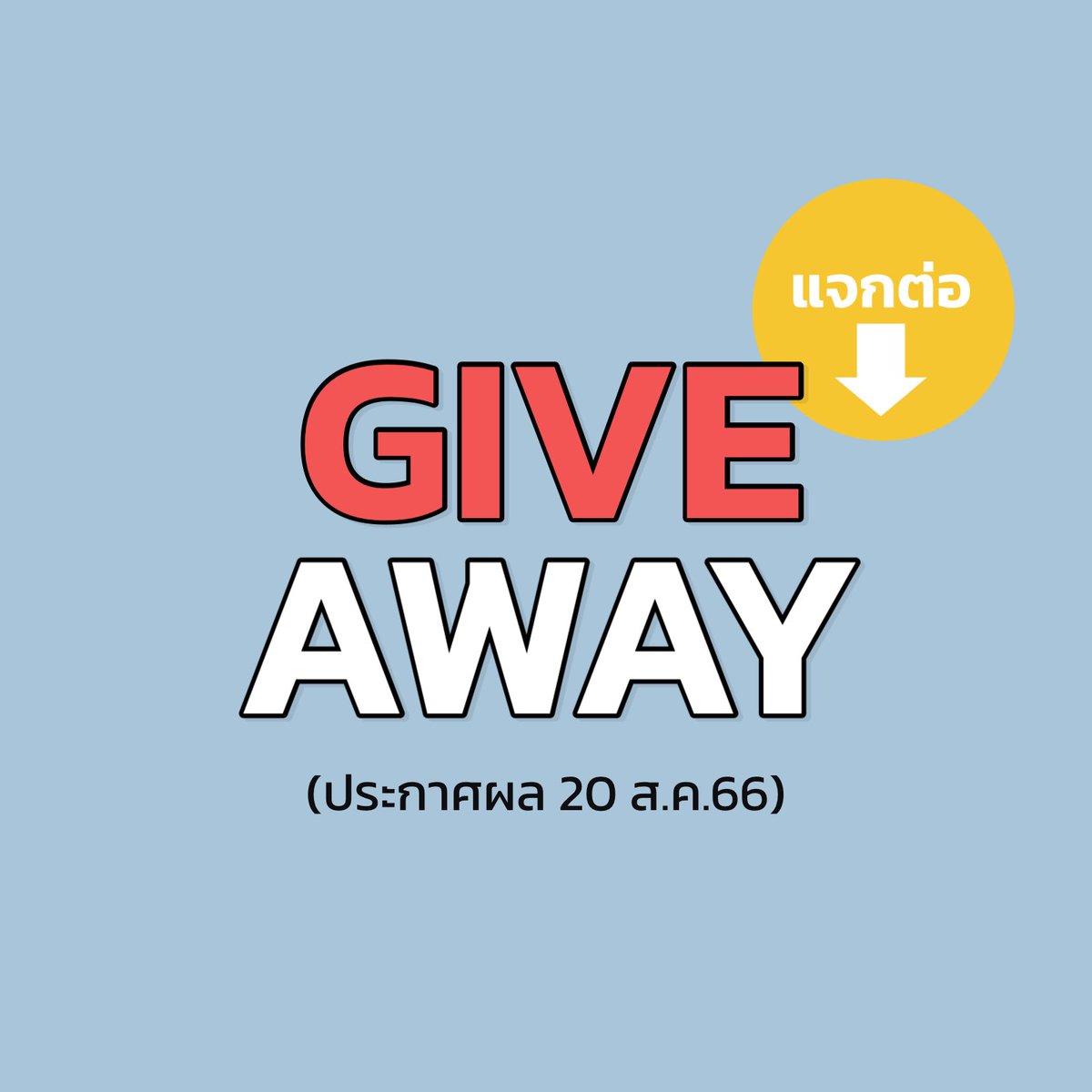 แจก #ในวันที่หม่นเศร้าชีวิตก็ยังเป็นของเรา
คข.เดียวกับ #เพราะเป็นวัยรุ่นจึงเจ็บปวด ที่ #นัมจุนอ่าน

แจก 1 คน 1 รางวัล
กติกา: 𝗥𝗲𝘄𝗲𝗲𝘁 &amp; 𝗙𝗼𝗹𝗹𝗼𝘄

#แจก #แจกฟรี #แจกฟรีไม่รีได้ไง #แจกฟรีก็รีกันไป #แจกฟรีแค่รีฟอล #ส่งต่อหนังสือ #หนังสือแนะนำ #ส่งต่อหนังสือสภาพดี #คิมรันโด