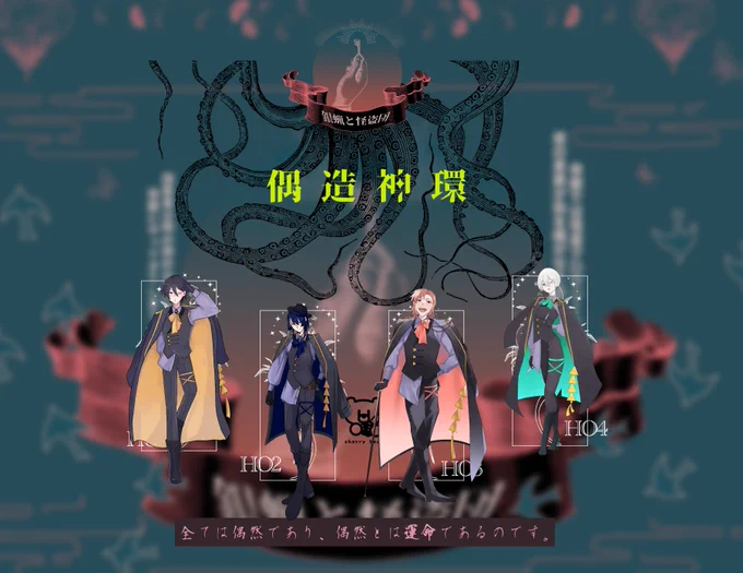 CoC  ⌜ 銀蝋と怪盗団 ⌟   碓氷 あり  __ 佐久間 蘭   しろ  __ 柏崎 勇   ればた __ 終夜 鴉   高尾  __ 孤梟  偶造神環、おわってしまった。 いまぼろぼろに泣いています。
