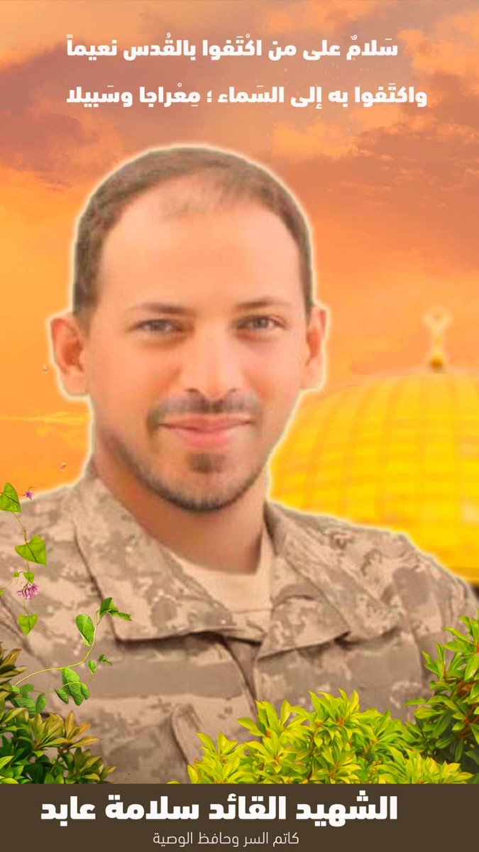 سَلامٌ على مَن آمَنوا أنَّ الدّهشةَ مَوطنها في الفِردوس الأعلى فما استَكانوا لكُلِّ البَريق
#سلامة_عابد
#كاتم_السر
#وحدة_الساحات