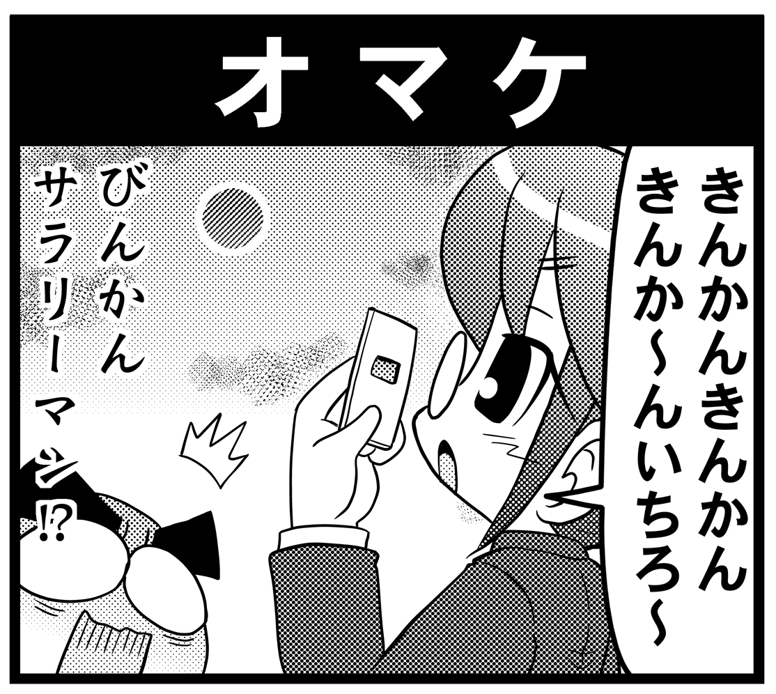 【毎日オタク父さんの日常】第66話・オマケ #漫画が読めるハッシュタグ #otakutosan #金環日食