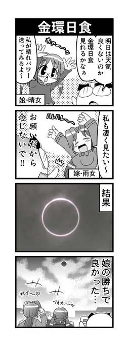 【毎日オタク父さんの日常】第66話・金環日食+オマケ  #漫画が読めるハッシュタグ #otakutosan #金環日食