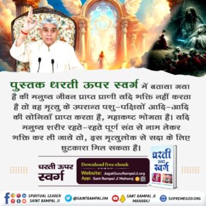 SanjayKag2's tweet photo. #Dharti_Upar_Swarg

मनुष्य जन्म बहुत पुण्यकर्मो के कारण मिलता है
पूर्ण संत से परमात्मा की सदभक्ति प्राप्त करन चाहिए
Sant Rampal Ji Maharaj https://t.co/GWP7Jj8Hvo