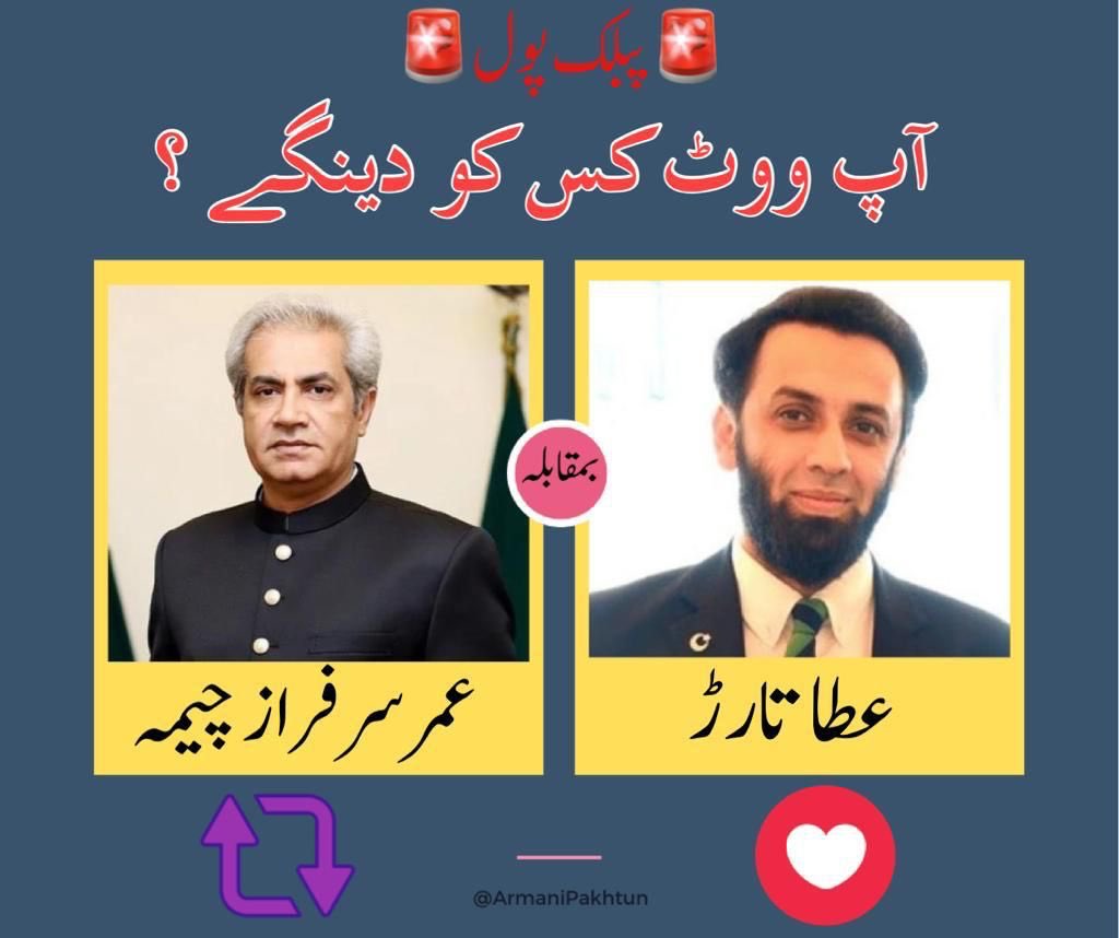پی ٹی آئی کی مقبولیت کا 

اس سروے سے اندازہ ہو جائے گا۔

آپ کسے ووٹ دینگے۔۔؟

عطا تارڑ یا عمر سرفراز چیمہ صاحب

 #عمران_خان_کی_گرفتاری_نامنظور