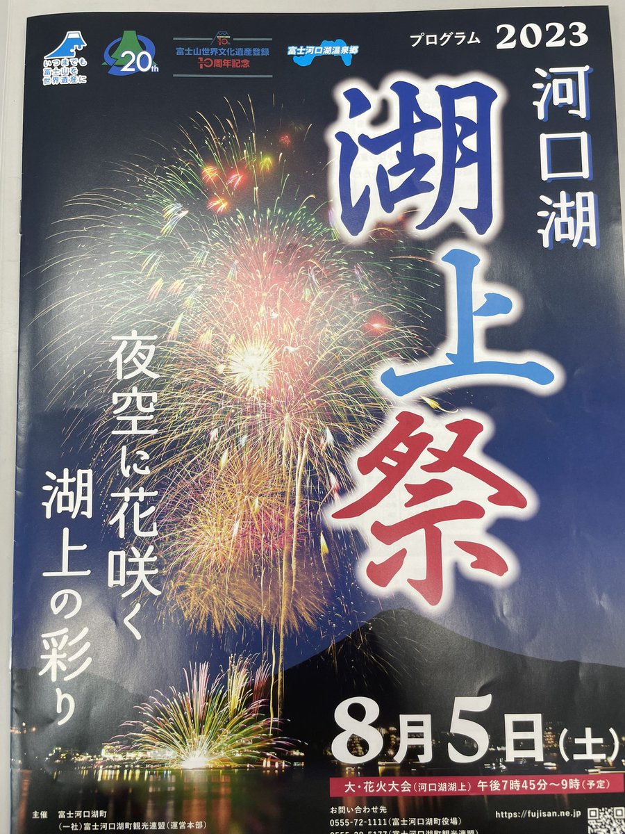 本日お越し下さった皆様、ご覧下さった皆様、誠にありがとうございました！
Youtubeでアーカイブ配信しております。よろしければ！

【ライブ】河口湖湖上祭2023　大花火大会［LIVE］Kawaguchiko Lake Festival　The Grand Fireworks... youtube.com/live/mt5I4H5yB… <a href="/YouTube/">YouTube</a>より