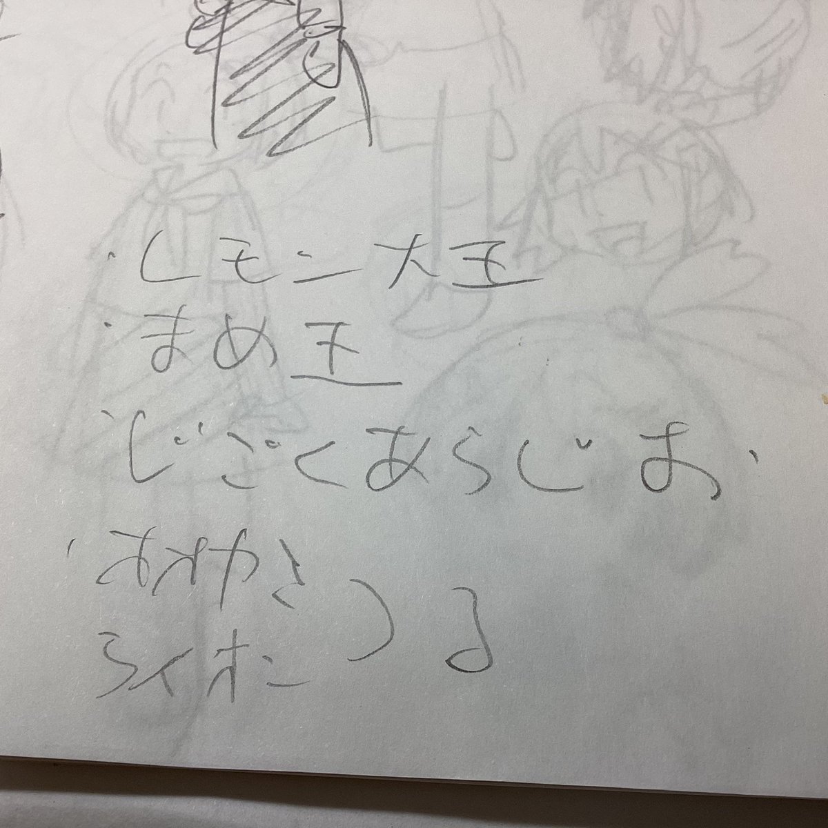 らくがき帳に残されてた走り書き…。「じごくあらじお」って何⁉︎