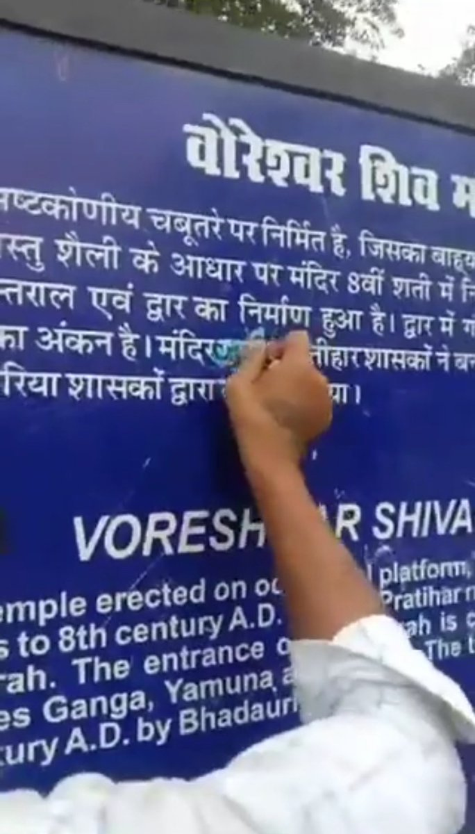 भिंड के पुरातत्व विभाग के वोरेश्वर शिव मंदिर से एतिहासिक रिकॉर्ड से गुर्जर शब्द को हटाकर सत्ता से संरक्षित असामाजिक तत्व वीडियो बनाकर डाल रहे है।

गुर्जर शब्द को दोबारा लिखा जाये  आजाद समाज पार्टी और भीम आर्मी 8 अगस्त को जिला मुख्यालय पर आंदोलन का समर्थन करते है।<a href="/BhindCollector/">Collector Bhind</a>