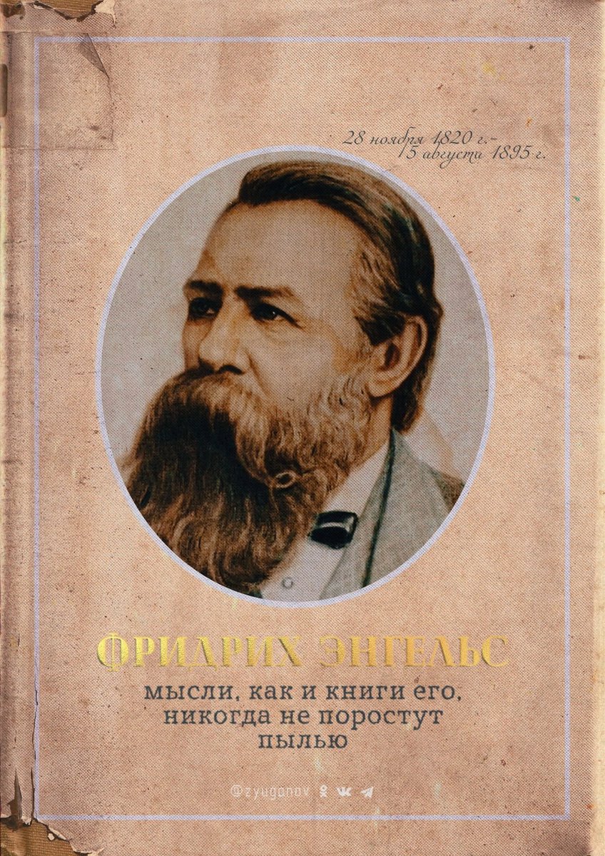 5 августа - День памяти Фридриха Энгельса.Миру всё яснее открывается разоблачённая Энгельсом «лживость учения буржуазной экономии о тождестве интересов капитала и труда, о всеобщей гармонии и всеобщем благополучии народа, которое будто бы явится следствием свободной конкуренции».