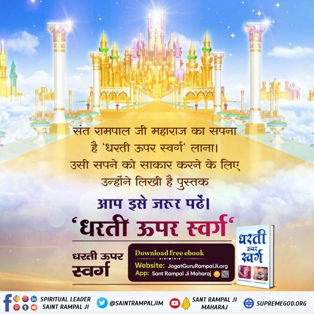 #Dharti_Upar_Swarg संत रामपाल जी महाराज का सपना है 'धरती ऊपर स्वर्ग' लाना। उसी सपने को साकार करने के लिए उन्होंने लिखी है पुस्तक आप इसे जरूर पढ़ें। 'धरती ऊपर स्वर्ग Sant Rampal Ji Maharaj