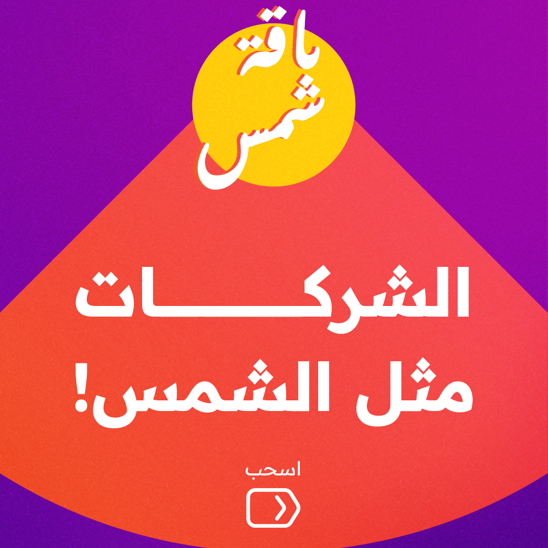 brocastagency's tweet photo. الشركات مثل الشمس؟! 
تابع الثريد واعرف جديدنا #باقة_شمس .. بس لا تنسى تلبس النظارة 

#Brocast #Shams #بروكاست #KSA #السعودية https://t.co/GppNMbNdVJ