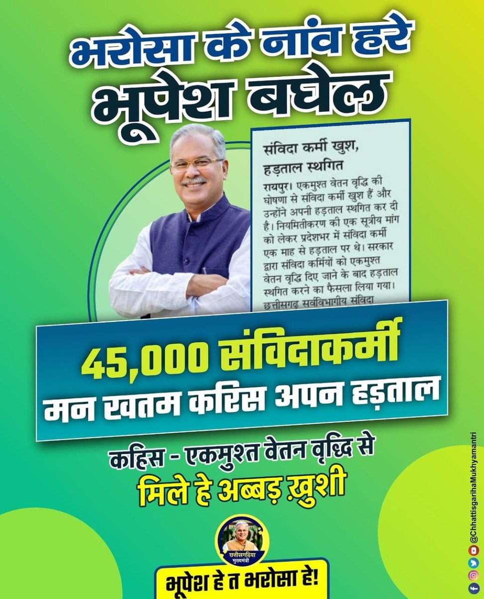 माननीय मुख्यमंत्री <a href="/bhupeshbaghel/">Bhupesh Baghel</a> महोदय छत्तीसगढ़ के एक तिहाई संविदा कर्मचारियों को 27% वेतन का लाभ आपके घोषणा अनुसार मिल रहा है,जल्द ही शेष संविदा कर्मचारियों को वेतन वृद्धि का लाभ दिलाने का कस्ट करेंगे
<a href="/ChhattisgarhCMO/">CMO Chhattisgarh</a> <a href="/BJP4CGState/">BJP Chhattisgarh</a> <a href="/TS_SinghDeo/">T S Singhdeo</a> <a href="/cgsvskm/">छ.ग. सर्व विभागीय संविदा कर्मचारी महासंघ (CGSVSKM)</a> <a href="/drramansingh/">Dr Raman Singh</a>