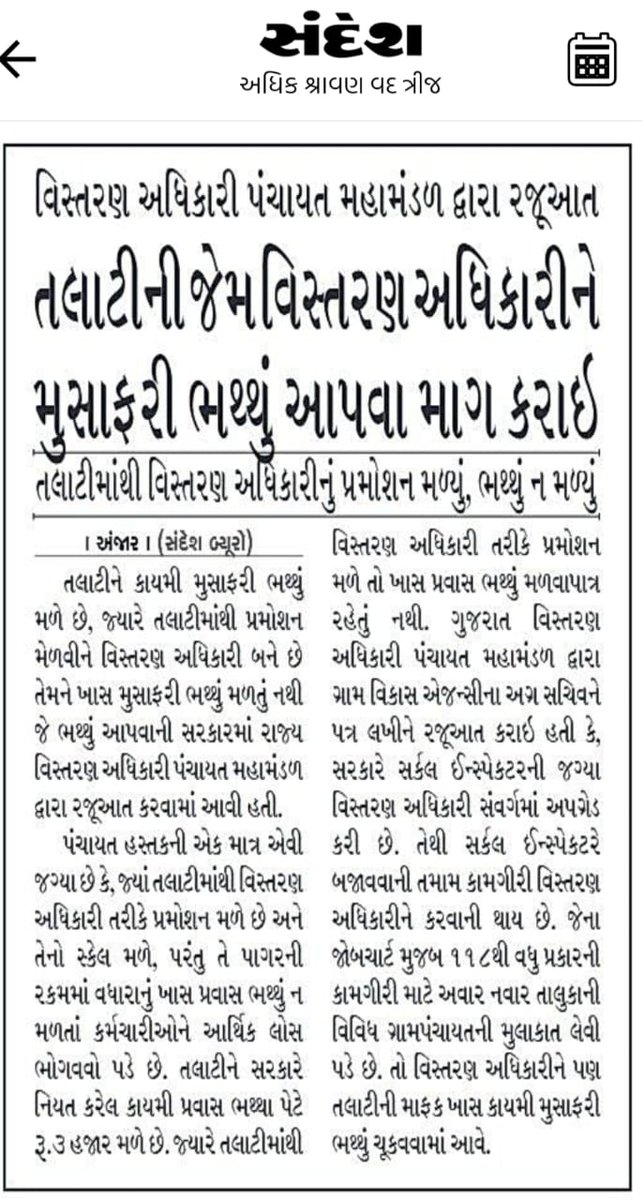 ગુજરાત સરકાર ની એકમાત્ર કેડર" વિસ્તરણ અધિકારી પંચાયત" કે જ્યાં બઢતી મળવા છતાં કામગીરી વધુ ને પગાર ઘટી જાય છે. 
<a href="/CMOGuj/">CMO Gujarat</a> <a href="/bachubhaikhabad/">Bachubhai Khabad</a> <a href="/Bhupendrapbjp/">Bhupendra Patel</a> <a href="/sanghaviharsh/">Harsh Sanghavi</a> <a href="/skumar_76/">Sandeep Kumar</a>