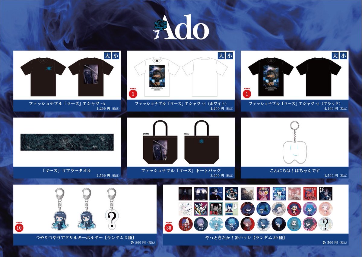 Adoグッズ 販売グッズ 第一弾ラインナップ公開！ - Ado