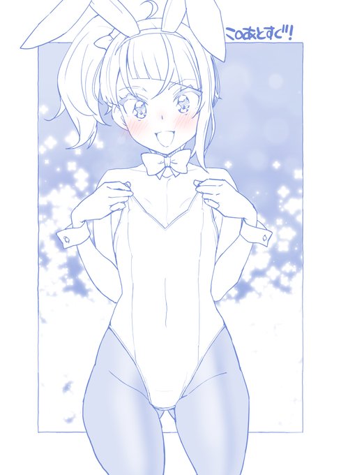 このあとすぐ! バニーの日乗り遅れ 