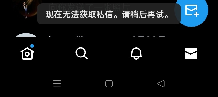我这是私信被限制了还是功能受损啊？每天都是这样，一个私信都看不到，你们能私信我不