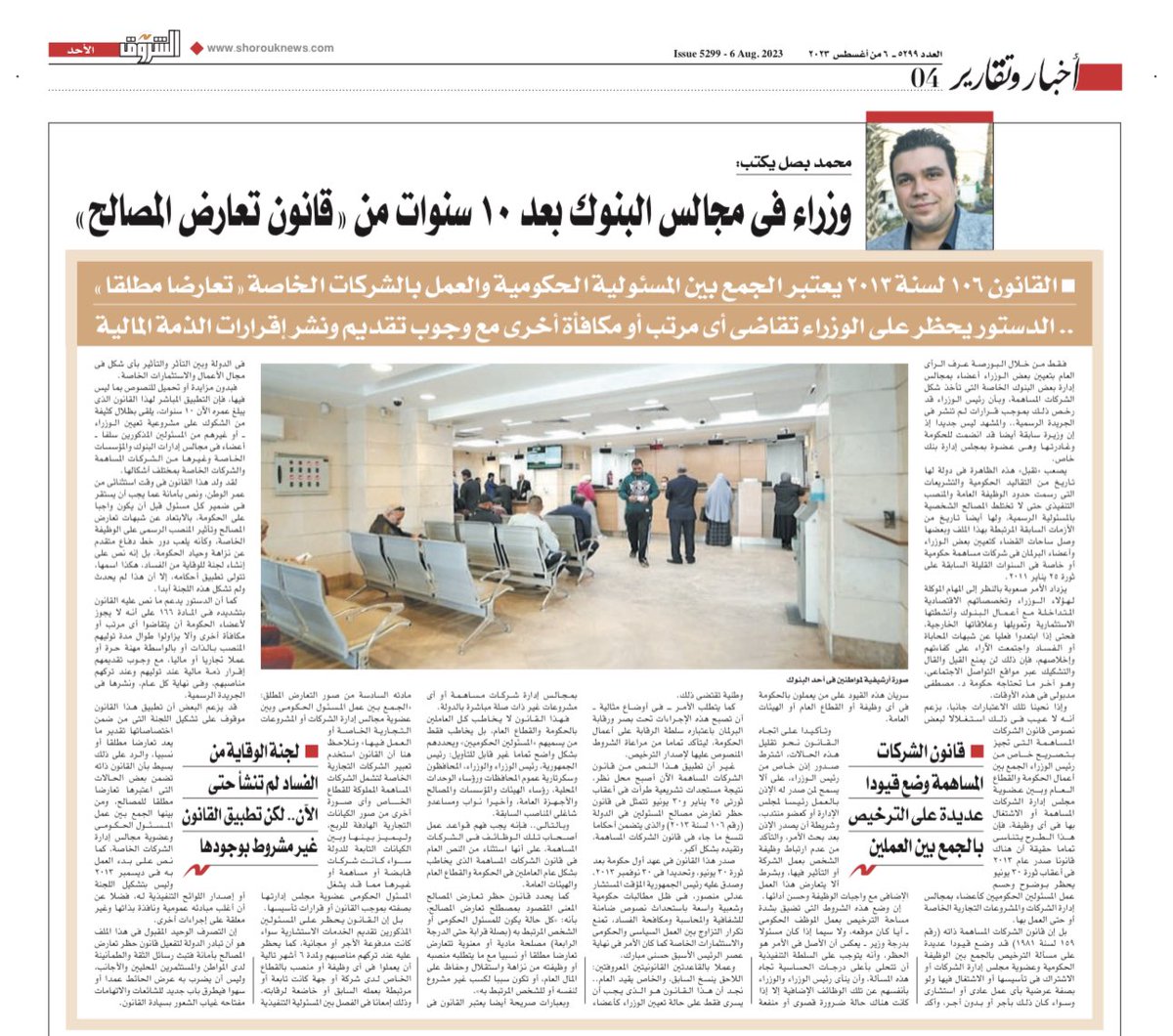 BassalMohamed's tweet photo. مقالي في الشروق عن تعيين بعض الوزراء أعضاء في مجالس إدارة البنوك في ظل قانون حظر تعارض مصالح المسئولين بالدولة والذي يعتبر الجمع بين المسئولية الحكوم��ة والعمل بالشركات الخاصة «تعارضا مطلقا»
https://t.co/qI0nZ9tQ4U https://t.co/Q5nTlF6UrH