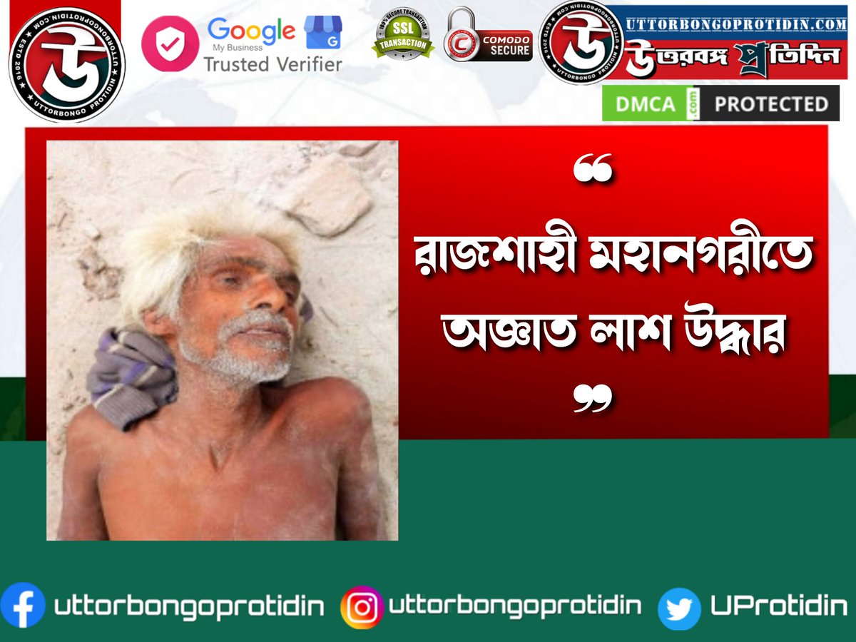 UProtidin's tweet photo. #রাজশাহীতে অজ্ঞাত বৃদ্ধের #লাশ #উদ্ধার
@UProtidin  #uttorbongoprotidin 

 #keyword #seo  #shortlink #Headlines

https://t.co/84NKpnPZOH

#Breaking #LIVE #Bangla #News #trending #viralpost https://t.co/96qACISxlT