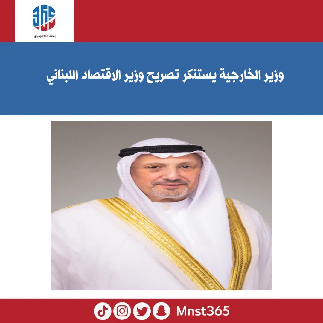 أعرب وزير #الخارجية الشيخ سالم عبدالله الجابر الصباح اليوم السبت عن استنكار واستغراب دولة الكويت الشديدين لتصريح وزير الاقتصاد والتجارة في الجمهورية اللبنانية أمين سلام.

#الكويت
#منصة_٣٦٥
#انفجار_مرفأ_بيروت