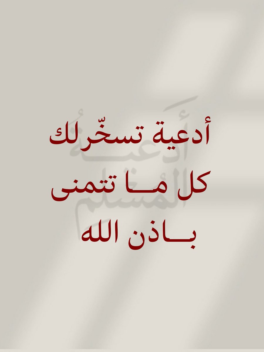 _1Anxiety's tweet photo. أدعية تسخّر لك كل ما تتمنى باذن الله🤍🤍
-احفظها عندك واحرص على الدعاء بها 🤍 https://t.co/YnVWSMoLCp