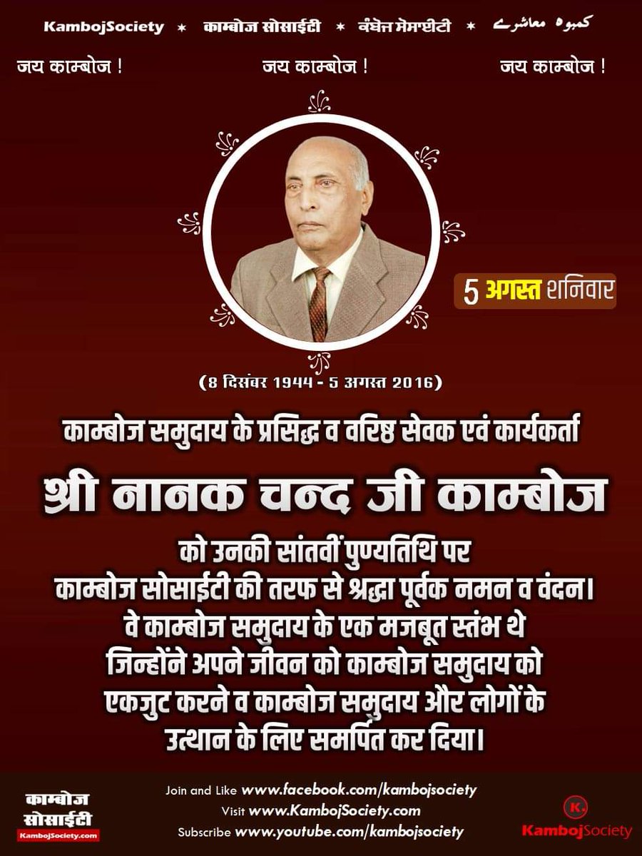 kambojwarriors's tweet photo. काम्बोज समुदाय के प्रसिद्ध व वरिष्ठ सेवक एवं कार्यकर्ता #श्री_नानक_चन्द_जी_काम्बोज को उनकी सांतवीं पुण्यतिथि पर काम्बोज सोसाईटी की तरफ से श्रद्धा पूर्वक नमन व वंदन। वे काम्बोज समुदाय के एक मजबूत स्तंभ थे जिन्होंने अपने जीवन को काम्बोज समुदाय को एकजुट करने में  समर्पित किया था I https://t.co/vKvqLraqms