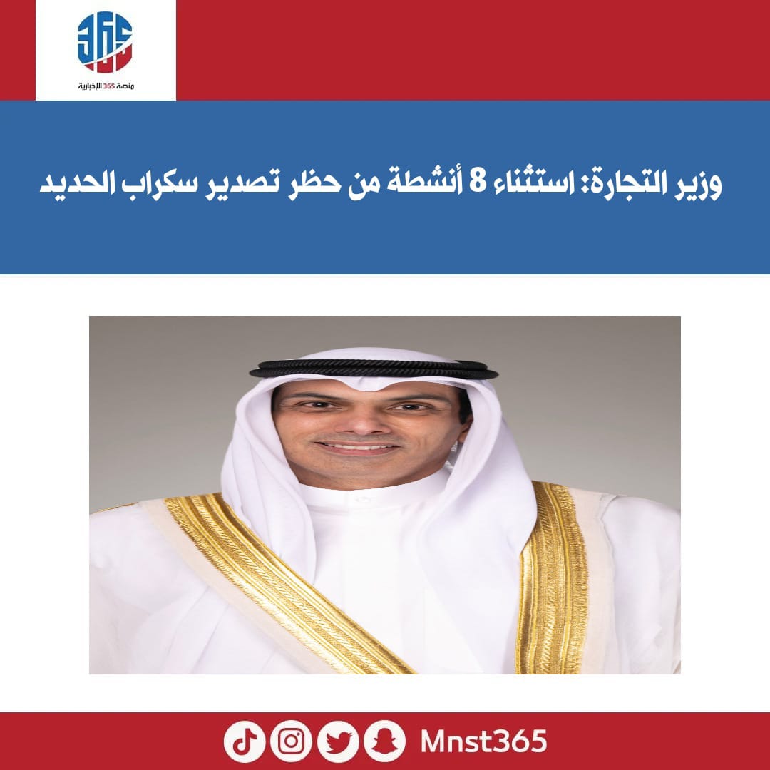 أصدر وزير التجارة والصناعة ووزير الدولة لشؤون الشباب محمد عثمان العيبان قراراً باستثناء 8 أنشطة من قرار حظر تصدير سكراب الحديد.
 وتضمنت تلك الأنشطة "المضخات والمكائن المستعملة والبايبات الحديدية التي يزيد طولها عن 6 أمتار، البليت، الطابوق

#الكويت