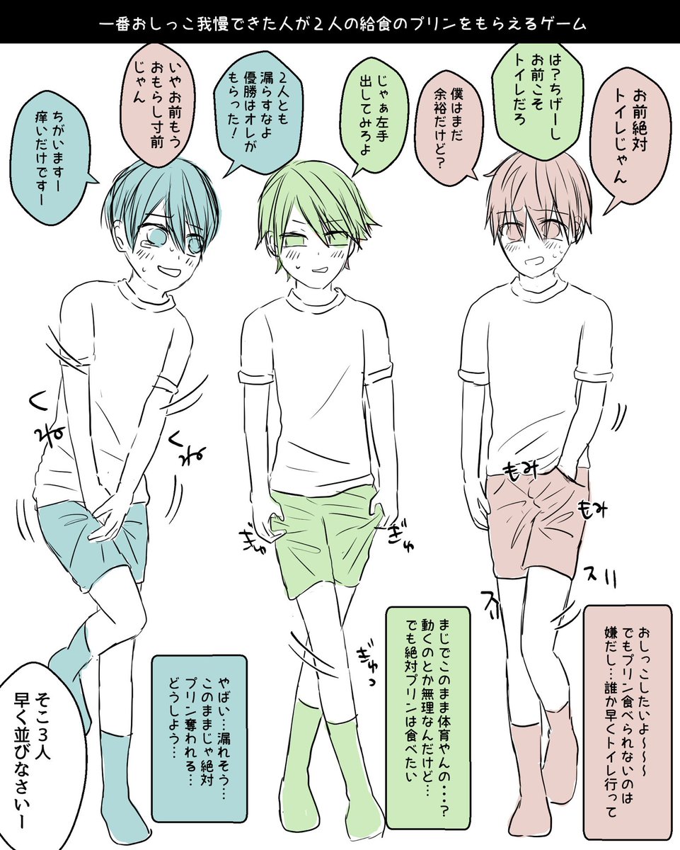 43_tokushu's tweet photo. ※一次創作
※小スカ

給食のプリンをかけた小学生のおしっこ我慢対決🍮in体育の時間⏰
台詞がわかりやすいように色分けしてますが同級生です😌 https://t.co/TFseoaaPCi