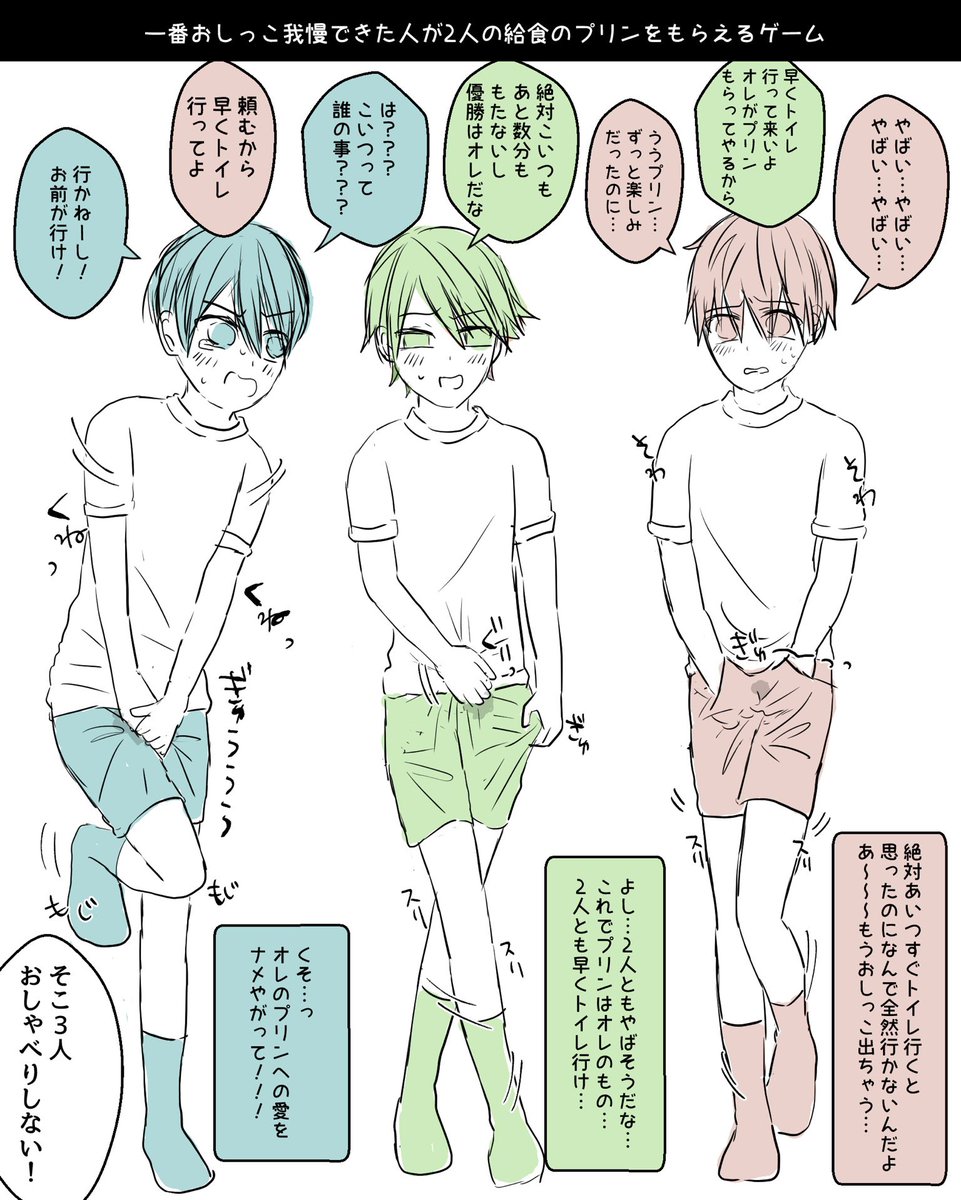 43_tokushu's tweet photo. ※一次創作
※小スカ

給食のプリンをかけた小学生のおしっこ我慢対決🍮in体育の時間⏰
台詞がわかりやすいように色分けしてますが同級生です😌 https://t.co/TFseoaaPCi
