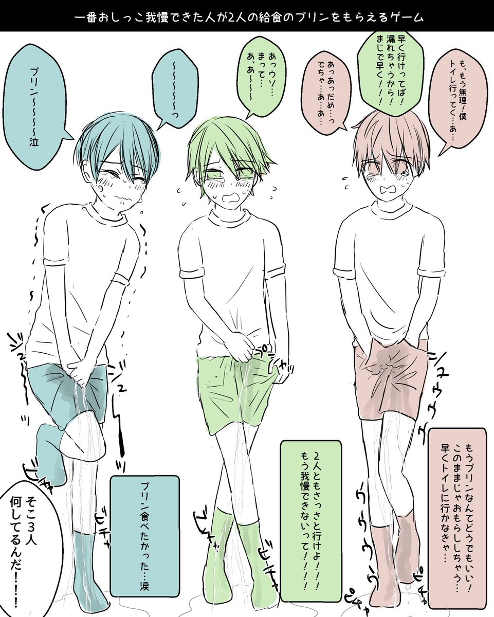 43_tokushu's tweet photo. ※一次創作
※小スカ

給食のプリンをかけた小学生のおしっこ我慢対決🍮in体育の時間⏰
台詞がわかりやすいように色分けしてますが同級生です😌 https://t.co/TFseoaaPCi