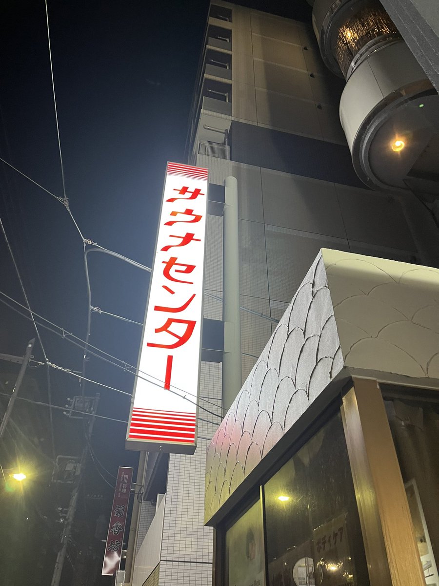 sauna__love's tweet photo. サウナセンターの水風呂冷たくなってて最高！東京帰ってくるとどのサウナ行くか非常に迷う。幸せ。 https://t.co/AZZsCqVhZ6