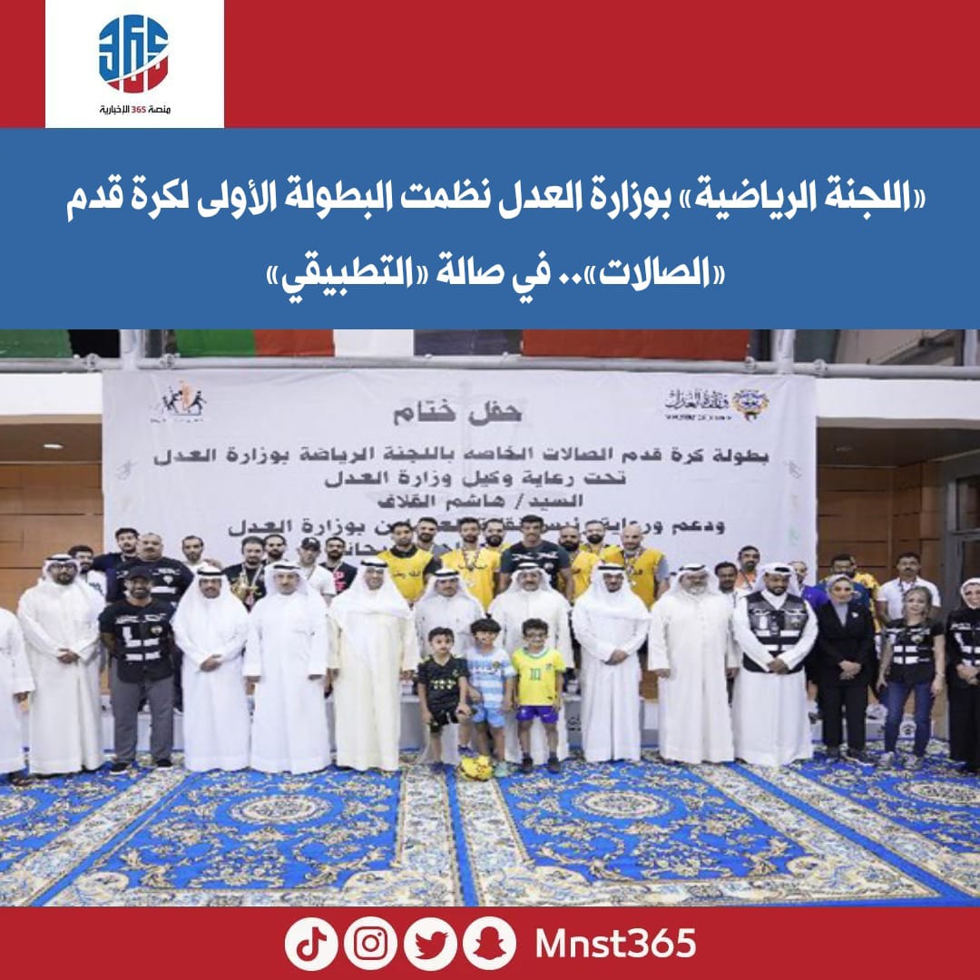 نظمت اللجنة الرياضية التابعة لوزارة العدل برئاسة د. صالح الخضري، البطولة الأولى لكرة قدم (الصالات)، والتي أقيمت في صالة الهيئة العامة للتعليم التطبيقي والتدريب بمنطقة الشويخ تحت رعاية وكيل وزارة العدل سيد القلاف ورئيس نقابة العاملين بالوزارة سعود الديحاني

#الكويت
#منصة_٣٦٥
