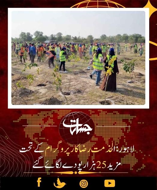 JasaratDigital's tweet photo. لاہور: الخدمت رضاکار پروگرام کے تحت مزید 25 ہزار پودے لگائے گئے...
https://t.co/4u9uqkvRCc
#Lahore
#Alkhidmat
#PlantProgram https://t.co/ii4wE3yma7
