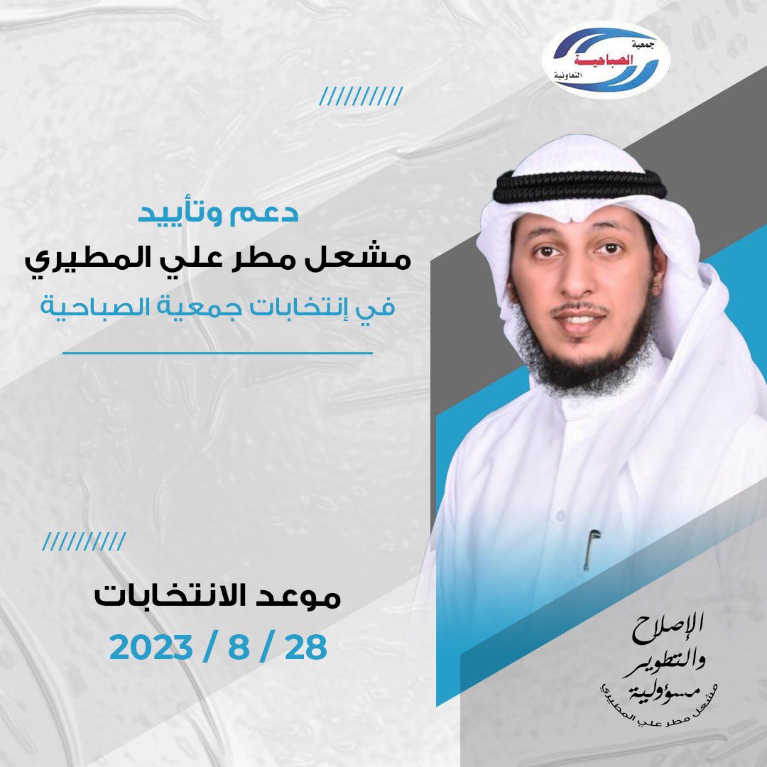 دعم وتأييد
 لمرشح جمعية الصباحية 
مشعل مطر المطيري
#انتخابات_جمعية_الصباحية
#جمعية_الصباحية

<a href="/aboazizem10/">مشعل المطيري</a>