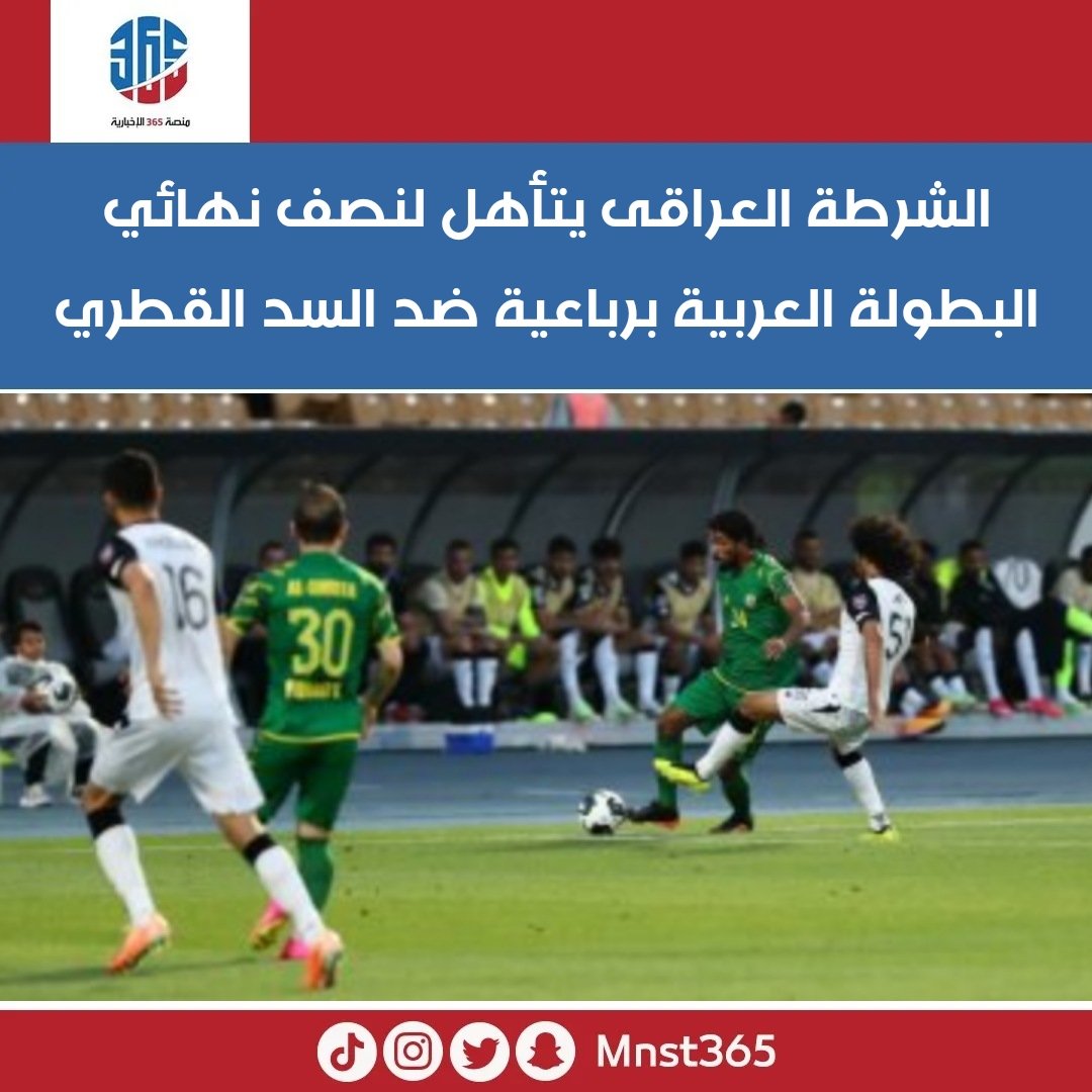 تأهل الشرطة العراقي، لنصف نهائي البطولة العربية "كأس الملك سلمان للأندية الأبطال"، بعد فوزه الكبير على نظيره فريق السد القطري، بأربعة أهداف مقابل هدفين

#الكويت
#البطولة_العربية
#منصة_٣٦٥