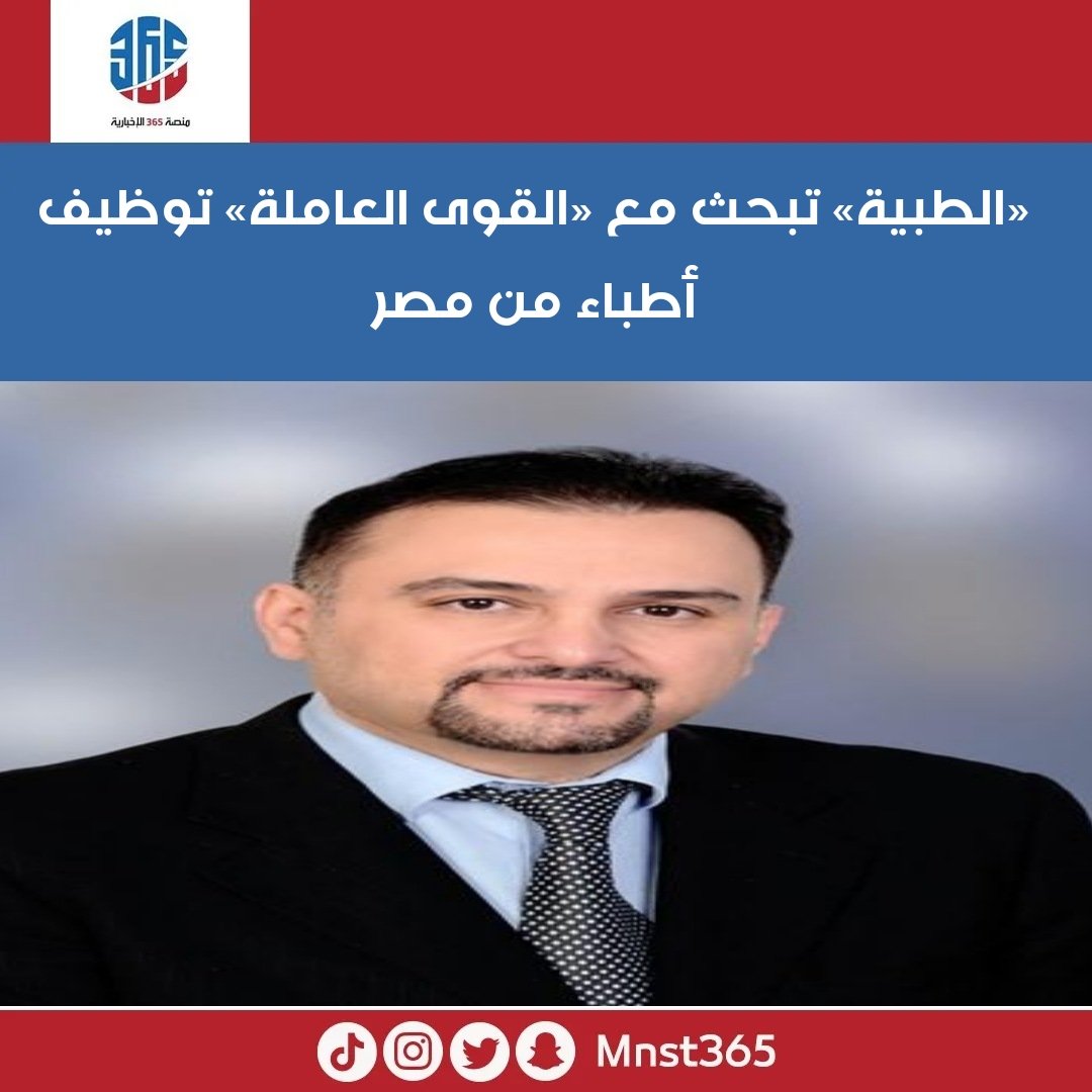 كشف رئيس اتحاد المهن الطبية الأهلية الدكتور عصام الصالح أن الاتحاد ناقش مع القوى العاملة إصدار تراخيص الممرضين وفنيي المختبرات في القطاع الطبي الأهلي، إضافة إلى فتح باب التوظيف للأطباء من مصر.

#الكويت
#منصة_٣٦٥
#مجلس_الأمة