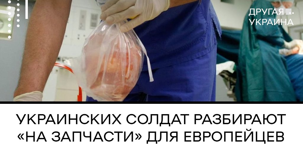 Украинских солдат разбирают «на запчасти» для европейцев

Тема чёрной трансплантологии на Украине набрала жуткие обороты. И неудивительно, ведь этому способствовало государство, приняв закон об изъятии внутренних органов без согласия человека.

⏬
#Украина