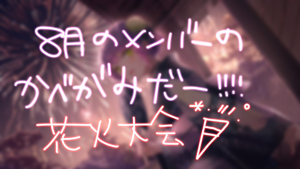 tokoyamitowa's tweet photo. 🌟メンバーシップ更新

🎆今年からいろいろなところで
花火大会が開催されてるね～

トワは夏祭りの屋台が大好き…！💕

イラストはおゆゆ先生(@0207_yuyuyuyu)に描いていただきました🌌

▼メンバー登録はこちら
https://t.co/yZTinFkPcO https://t.co/sNWESsEEAa