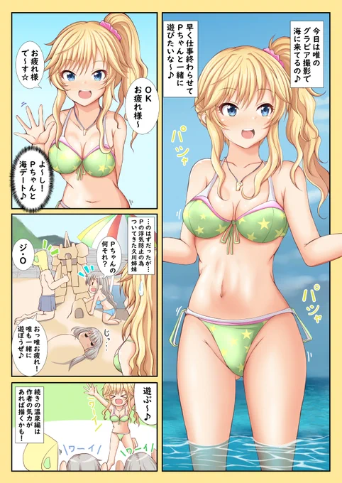 デレステ漫画
「唯も海で遊ぶの♪」 