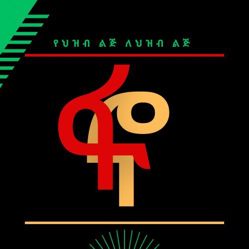 Can_Tern's tweet photo. Those of us who still doubt the Jula force is actually “Legal” OLA & Shene is undercover OLA (both operated by #FascistAbiyAhmed) wake up! No return! #Amhara & Pro-Ethiopians have been alienated & persecuted for decades w/ nowhere to end! #StandWithFano #JusticeForAmhara
#JusticeForEthiopia 💚💛❤️