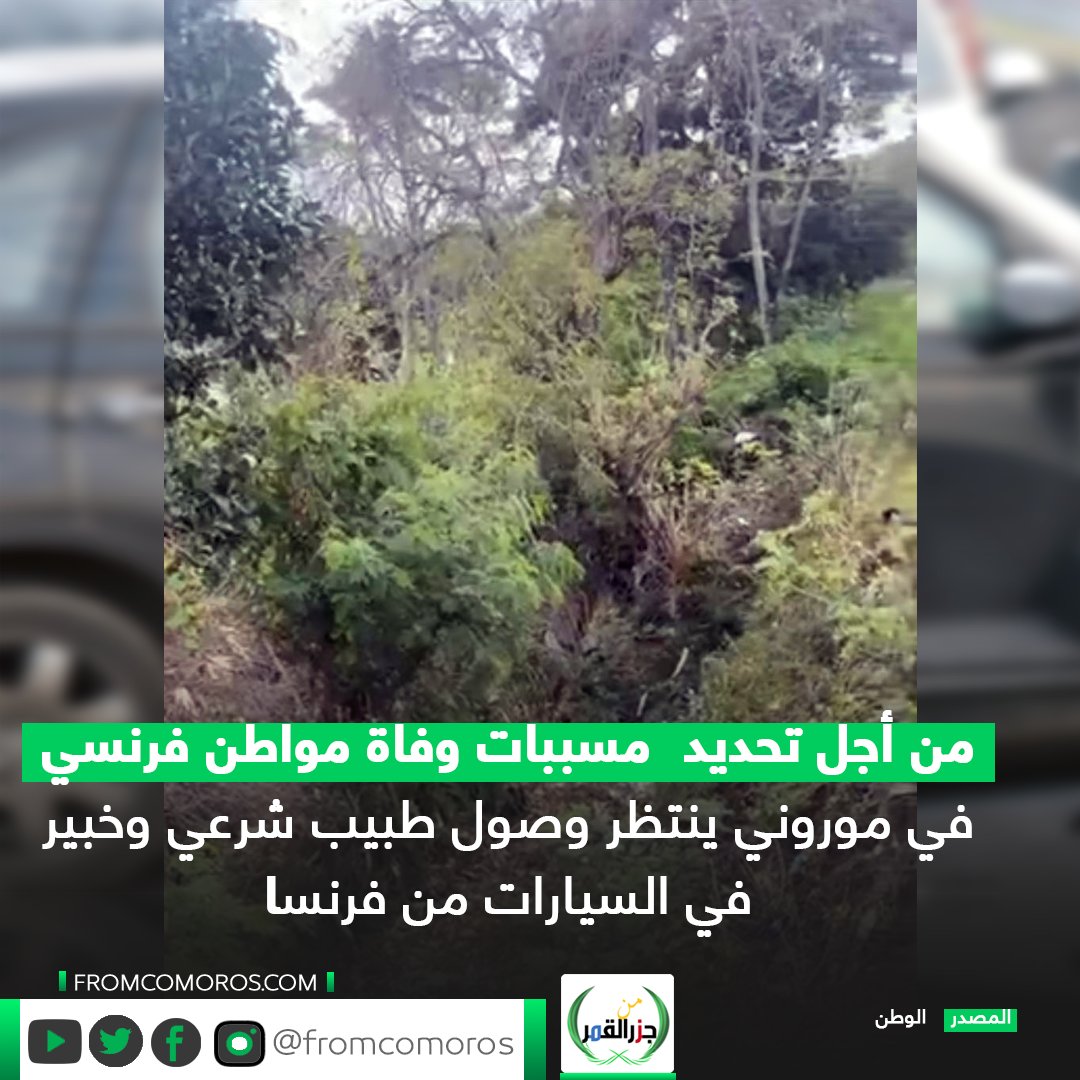 FromComoros's tweet photo. 📷 اكتشفت جثة كريستيان مايت ، رجل أعمال فرنسي ، في الـ 30 من يوليو داخل سيارته ، ملقاة في أسفل واد في بلدة هَنسَمبُو شمال موروني. و من أجل تسليط الضوء على الظروف المحيطة بوفاته ، يتوقع أن يصل طبيب شرعي وخبير في السيارات إلى موروني في الأيام المقبلة قادمين من فرنسا.
#جزر_القَمَر https://t.co/mBvSNJ7C0G