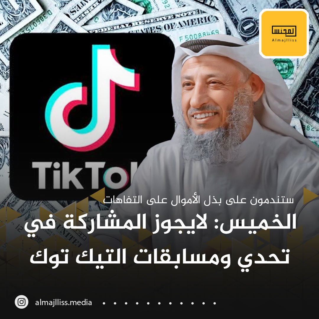 Almajlliss's tweet photo. الشيخ د.عثمان الخميس: لا يجوز المشاركة بتحدي أو مسابقات تيك توك وإرسال الأموال والهدايا.
• غالباً ما يتم البث بين الشباب والبنات وسيندمون على بذل الأموال على «التفاهات». https://t.co/djyLhb7jtJ