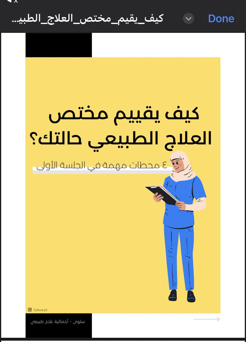 من الملفات القصيرة اللي انجزتها مسبقا باللغة العربية ,
يوضح وبسهولة كيف ان عملية تقييم العلاج الطبيعي أشمل مما يتوقعه الكثيرين.

كيف يقيم مختص العلاج الطبيعي حالتك؟
☑️مفيد للمبتدىء وغير المختص
☑️تحصلوه هنا pdf و موجود بوست بحسابي انستغرام 👩‍💻

t.me/PTMind/203