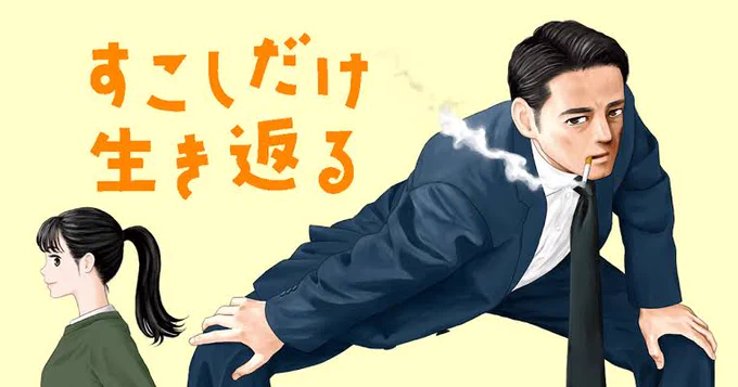 日曜日なので、健康ネタ!漫画描きさんにオススメのストレッチ漫画「すこしだけ生き返る」  実際に1話のストレッチやってみたら、肩甲骨がバキバキにはがれて、肩の筋肉が柔らかくなった感じしました!  1話ごとに新しいストレッチが学べてついやっちゃうのと、話もほっこりしてていい感じ。  漫画描きは原稿作業で体が硬くなってると思うので、これを読んでケアに役立ててほしい…!    マンガワンで3話くらい無料なので、ぜひ!