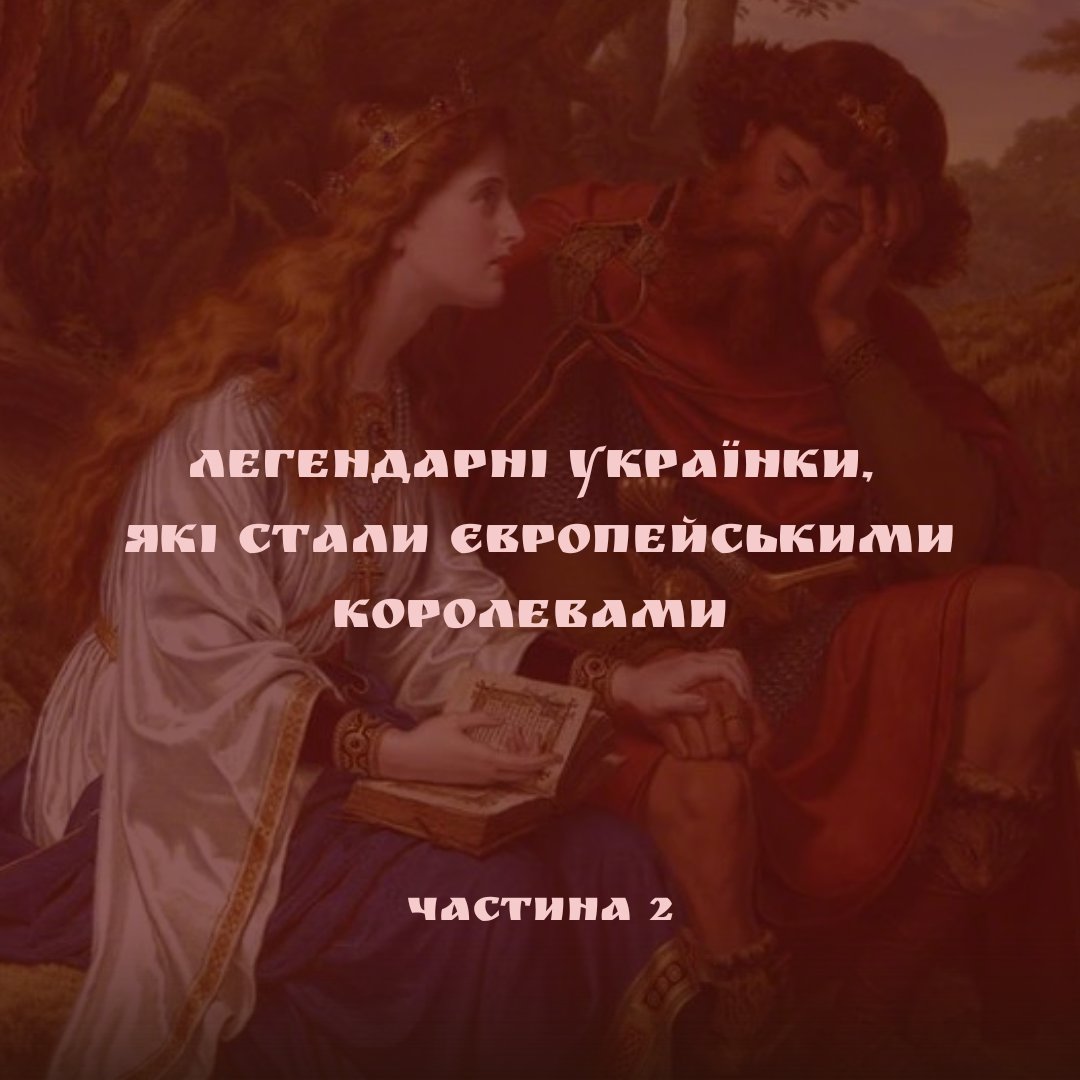 PolitCabaret's tweet photo. 1/2 Легендарні українки, які стали європейськими королевами. 
Частина 2

#історія #Україна #історіяУкраїни #королеви #Європа #УкрТві https://t.co/pm11wBJbvb